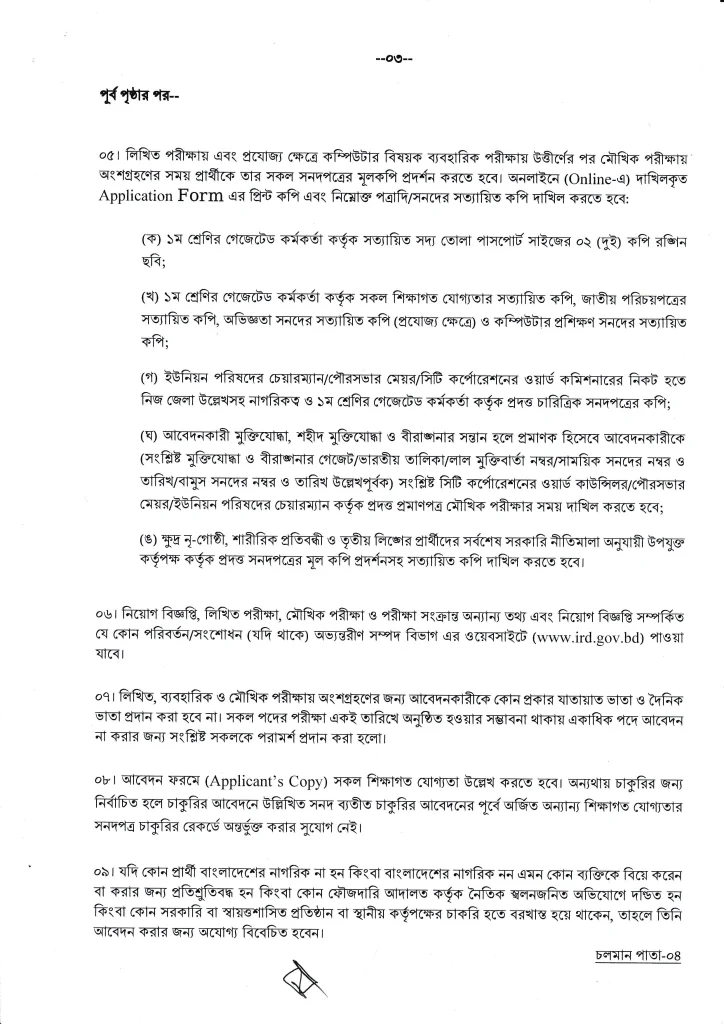 IRD Job Circular