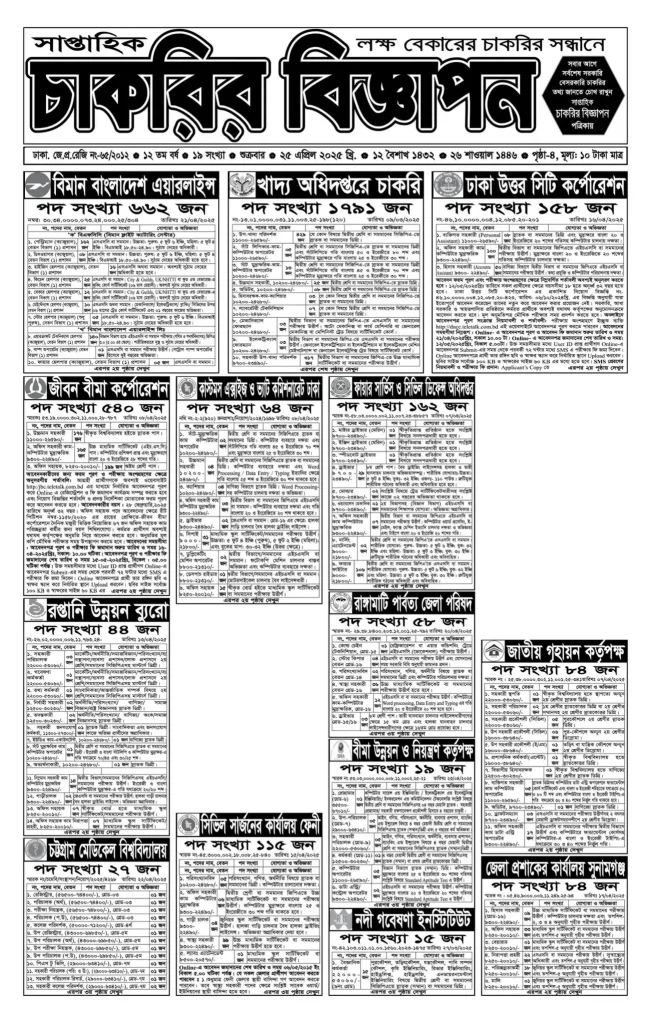 Chakrir Dak Potrika 25 April
