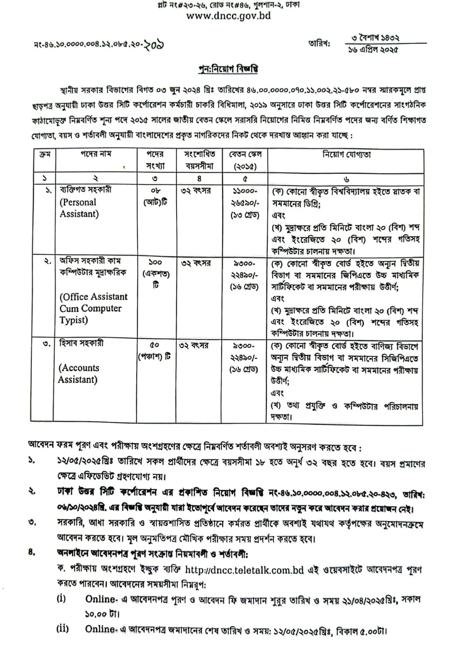 DNCC Job Circular 2025
